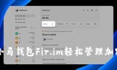 如何使用小马钱包Fir.im轻松管理加密货币资产
