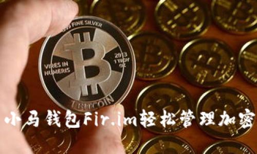 如何使用小马钱包Fir.im轻松管理加密货币资产