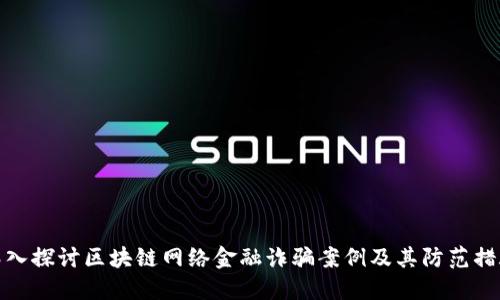 深入探讨区块链网络金融诈骗案例及其防范措施