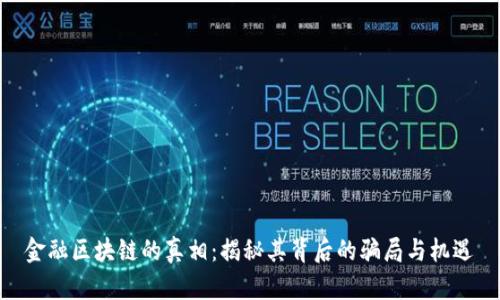 金融区块链的真相：揭秘其背后的骗局与机遇