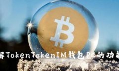 深入了解TokenTokenIM钱包PC的功能与优势