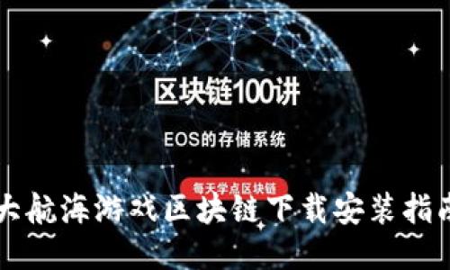 大航海游戏区块链下载安装指南