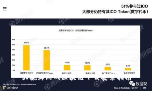 大航海游戏区块链下载安装指南
