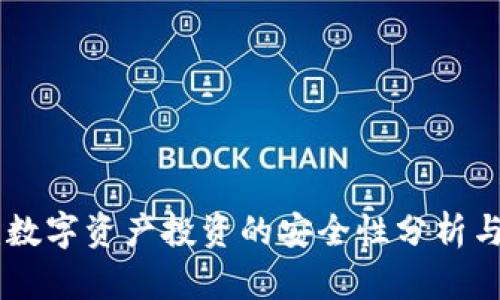 解答
Tokenim：数字资产投资的安全性分析与前景展望
