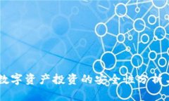 解答Tokenim：数字资产投资的安全性分析与前景展