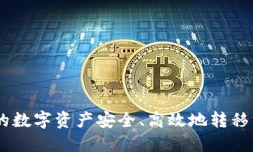 如何将火币上的数字资产安全、高效地转移到Tokenim平台