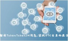 全面解析TokenTokenIM钱包：实现OTC交易的最佳选择
