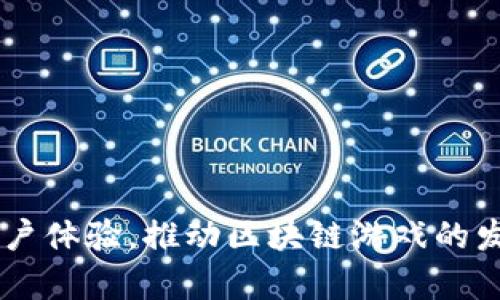 biao ti/biao ti区块链游戏内测：探索虚拟资产新时代/biao ti

区块链游戏, 内测, 虚拟资产/guanjianci

在近年来的数字经济浪潮中，区块链技术以其去中心化和不可篡改的特点受到越来越多人的关注。在这一波技术革新的浪潮中，区块链游戏作为一个新兴领域，逐渐吸引了大批玩家和开发者的目光。区块链游戏不仅改变了传统游戏的玩法，还带来了全新的虚拟资产概念，为玩家开辟了前所未有的财富机会。本文将围绕“区块链游戏内测”这一主题，深入探讨区块链游戏的内测过程、技术原理、市场前景以及存在的挑战。

区块链游戏及其内测的背景
当游戏开发者希望在其游戏中应用区块链技术时，通常会通过内测阶段收集反馈、评估设计和功能的可行性。在内测阶段，开发者可以确保系统的稳定性，并且能及时修复潜在的bug。这一过程对于区块链游戏尤为重要，因为游戏内的经济体往往建立在虚拟资产的交易基础上，任何技术缺陷都可能导致资产的丧失或游戏体验的崩溃。

区块链游戏的内测通常会选择一部分指定用户，这些用户被称为“测试者”。他们一般是对区块链技术感兴趣的玩家，或是同样从事游戏开发、测试的专业人士。通过收集他们的反馈，开发者可以调整游戏机制、调整虚拟资产的平衡性，确保最终在正式上线时能够提供优质的用户体验。

区块链游戏的基本概念
区块链游戏是指在区块链技术基础上开发的游戏，玩家可以在其中通过智能合约实现虚拟资产的交易和管理。与传统游戏不同，区块链游戏允许玩家真正拥有游戏内的资产，诸如角色、道具或土地。这使得游戏不再只是消耗时间或娱乐，而是成为一种投资和盈利的方式。

区块链游戏的核心理念是去中心化。传统游戏中的资产通常是存储在游戏服务器上的，这意味着游戏开发商有完全的控制权。而在区块链游戏中，资产的信息被透明地记录在区块链上，其所有者也可以在多个平台间转移，提高了资产的流通性。

区块链游戏内测的重要性
区块链游戏的内测阶段至关重要，主要是因为它直接影响到玩家的体验和游戏的经济体系。通过内测，开发者能发现并修复可能影响游戏体验的技术问题，包括服务器的稳定性、资产的转移是否顺畅、交易是否安全等。

此外，内测也为开发者提供了一个反馈平台，让玩家可以分享他们的使用体验。玩家的反馈可以帮助开发者更好地了解用户需求，从而对游戏进行有针对性的改进。这不仅能提升用户满意度，长远来看也有助于游戏的推广和市场表现。

区块链游戏内测中常见的挑战
在区块链游戏的内测过程中，开发者可能会面临多种挑战。其中之一是技术实现的复杂性。区块链的底层技术要求开发者必须具备较高的技术背景，尤其是在智能合约的编写和测试上。即便在内测阶段，技术问题也可能导致整个游戏系统的不稳定。

另一个挑战是用户的接受度。尽管区块链技术有其独特的优势，但大部分玩家仍对这一新概念持观望态度。开发者需要在内测阶段引导区块链游戏的价值，以及如何安全地管理自己的虚拟资产。

区块链游戏的未来前景
随着区块链技术的不断发展，区块链游戏的前景被普遍看好。越来越多的传统游戏开发商开始尝试将区块链技术融入游戏中，以期创造新的商业模式和收入来源。同时，区块链游戏也在不断吸引新的投资，有望形成一个庞大的生态系统。

但在发展过程中，区块链游戏仍需解决一些问题，例如技术标准化、游戏设计的创新性和平衡性等。只有在解决这些问题之后，区块链游戏才能在未来的市场中立于不败之地。

### 相关问题探讨

问题一：区块链游戏内测的具体流程是怎样的？
区块链游戏的内测流程通常包括几个阶段，首先是准备阶段。在这一阶段，开发团队会制定内测计划，包括确定目标用户群、内测时间表和收集反馈的方式。

接下来，开发团队会进行技术测试，确保所有的功能可以正常运作。这包括连接到区块链网络、智能合约的执行等。测试完成后，开发者将邀请选定的测试者、潜在玩家参与内测。

在内测阶段，开发者需要关注用户的参与度和体验，收集反馈并及时进行调整。在整个内测过程中，开发者应定期举行会议，审查内测数据并跟进用户反馈，以确保项目进展的透明性和有效性。

问题二：区块链游戏内测的用户应具备什么样的素质？
参与区块链游戏内测的用户通常应具备一定的区块链知识以及游戏测试的经验。区块链游戏的使用涉及对虚拟资产的管理，测试者需要理解如何安全地进行资产交易，这就需要用户对区块链技术的基本原理有所了解。

此外，内测用户还应具备较强的反馈能力。开发者所期望的反馈不仅是问题报告，还包括对游戏玩法、设计和经济系统的看法。这种深入的反馈能够帮助开发者游戏，使其更具吸引力。

问题三：如何保障区块链游戏内测的安全性？
区块链游戏的内测安全性至关重要。为了保障测试期间的资产安全，开发者可以采取多种措施，例如设置测试专用账户、限制用户的交易金额以及实时监控交易活动。

此外，开发团队应定期实施安全审计，以检测智能合约代码中的潜在漏洞，确保在内测阶段数据不被篡改。此外，开发者还应对用户提供必要的教育，教会他们如何保管私钥和其他重要信息，确保账户安全。

问题四：用户在内测中发现了问题，如何报修？
区块链游戏内测过程中，用户发现问题后应有相应的反馈机制。一般来说，开发者会专门设立反馈渠道，如问卷调查、问题报告工具或专用的社交媒体群。用户可以通过这些渠道报告发现的问题、提供意见和建议。

在报告问题时，用户应尽可能详细地提供相关信息，例如问题发生的场景、重现的问题步骤、截图及其他有用数据。这些信息将帮助开发者快速定位问题并进行修复。

问题五：区块链游戏内测的成果如何评估？
成功的区块链游戏内测应通过多种方式进行评估，包括收集用户反馈、分析测试数据、跟踪用户参与度等。用户的满意度和反馈的质量，是评估内测成果的重要指标。

同时，开发者还应在内测后，组织一次综合评审会议，以分析内测期间记录的数据、问题和用户的反馈。确保在游戏正式上线之前，所有反馈都已经被充分考虑和处理。

总结来说，区块链游戏的内测是一个复杂而重要的过程，涉及多个环节和多种挑战。通过有效的内测流程、对用户素质的把控、严密的安全措施以及有效的反馈机制，开发者能够更好地游戏，提升用户体验，推动区块链游戏的发展。