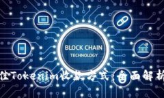 选择最佳Tokenim收款方式：全面解析与建议