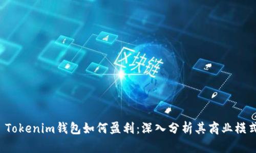  Tokenim钱包如何盈利：深入分析其商业模式