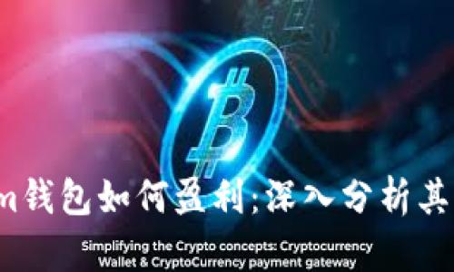 Tokenim钱包如何盈利：深入分析其商业模式
