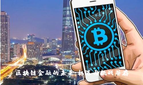 区块链金融的未来：机遇与挑战并存