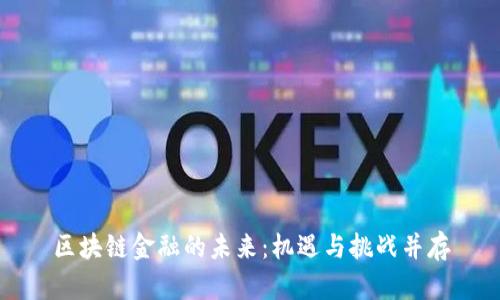 区块链金融的未来：机遇与挑战并存