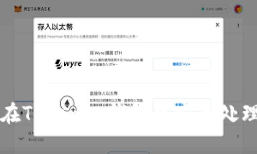 : 如何在Tokenim钱包中安全处理风险币