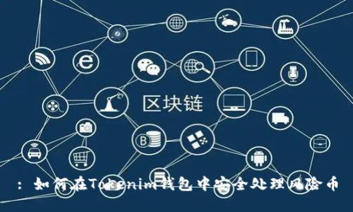 : 如何在Tokenim钱包中安全处理风险币