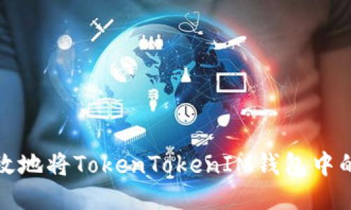 : 如何安全高效地将TokenTokenIM钱包中的以太坊转出来
