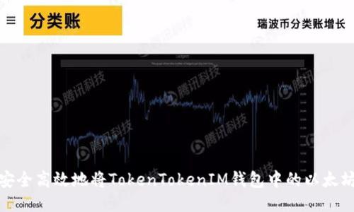 : 如何安全高效地将TokenTokenIM钱包中的以太坊转出来