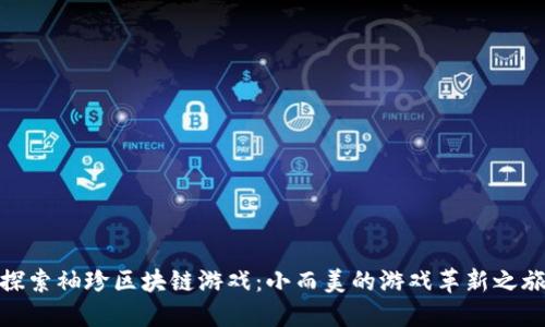 探索袖珍区块链游戏：小而美的游戏革新之旅