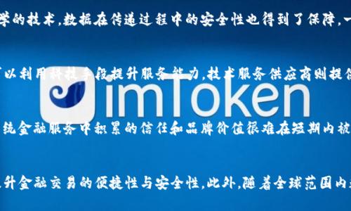 什么是互联网金融与区块链的结合
互联网金融是指利用互联网技术对金融服务进行创新和的金融服务形式，其主要特点包括便捷性、低成本和高效性。它利用各种在线平台，通过大数据、云计算等技术手段来提高金融服务的效率和普及度。举例来说，互联网金融服务可能包括在线借贷、众筹、支付、理财等。此外，区块链技术的迅猛发展，为互联网金融的创新与发展提供了新的机遇与挑战。

区块链是一种去中心化的分布式账本技术，其核心特点是数据不可篡改和透明性。区块链技术使得交易记录被分散在网络中的多个节点，而不是存储在单个中心化的服务器上，这样保证了数据的安全性和真实性。通过区块链，金融交易可以在更高的安全程度下进行，减少了中介的需求，降低了交易成本，并提高了交易速度。

互联网金融中的区块链应用
在互联网金融领域，区块链技术可以应用于多个方面，带来颠覆性的变革。

h41. 支付与转账/h4
区块链可以实现全球范围内的快速支付和低成本转账。通过去中心化的方式，用户可以无需依赖于银行等传统金融机构进行跨国转账，节省时间和手续费。同时，由于区块链的透明性和不可篡改性，交易信息可被验证，建立了用户之间的信任。

h42. 融资与借贷/h4
区块链技术为众筹和P2P借贷等新的融资方式创造了条件。通过区块链平台，个人和企业可以直接联系投资者，绕过传统银行，获得所需的资金。此外，智能合约的应用也使得融资过程更加自动化和可预测，极大程度上降低了风险和不确定性。

h43. 资产数字化与证券化/h4
区块链允许各种实物资产（如房地产、艺术品等）进行数字化和证券化。通过将资产映射到区块链上，用户可以更方便地进行交易、投资和管理。区块链的透明性和安全性也让投资者对这些数字化资产更加安心。

h44. 身份验证与反欺诈/h4
在互联网金融中，身份验证是一个重要问题。通过区块链技术，用户的身份信息可以被安全地存储，并且可以在必要时快速验证，有效防止身份盗用和金融欺诈。这对于提高交易的安全性和用户体验有着重要意义。

h45. 合规与审计/h4
区块链的透明性使得金融机构在合规审核和审计过程中可以更加高效。所有交易都被记录在区块链上，相关监管机构可以实时查阅所有交易记录，减少了审计的复杂性。同时，这也提高了金融机构对于合规问题的响应速度。

互联网金融区块链的优势
结合区块链技术的互联网金融具有众多优势，包括降低成本、提升效率和增强安全性。

h41. 降低成本/h4
传统金融服务通常需要依赖多个中介机构，例如银行、律师等，这会产生高昂的服务费用。而区块链的去中心化特性，让用户可以直接进行交易，意味着可以节省这一笔中介费用，降低交易成本。

h42. 提高效率/h4
互联网金融结合区块链技术后，交易流程实现自动化。通过智能合约框架，交易条件和执行逻辑可以在区块链上预先设定，交易完成后自动执行，显著提升了交易效率。同时，因为各方都能实时获得信息反馈，沟通成本也有所降低。

h43. 增强安全性/h4
区块链的数据不可篡改性决定了交易记录的安全性。与传统数据库不同，区块链中的数据在形成后无法修改，这为金融交易的真实性提供了保障。此外，由于区块链是一个分布式网络，即使某个节点遭到攻击，也不会对整个网络造成影响，从而提高了系统的可靠性。

面临的挑战与未来前景
尽管互联网金融和区块链的结合带来了革命性的机遇，但仍然面临着一些挑战。

h41. 法规不完善/h4
各国对金融领域管控严格，而区块链属于新兴技术，许多地方的法律法规尚未完善，导致交易的不可预测性。未来，监管机构需要适应技术的发展，对区块链所带来的新挑战进行立法与规范。

h42. 技术标准缺乏/h4
区块链技术虽然在不断发展，但目前缺乏统一的技术标准。这也造成了不同区块链之间的兼容问题，影响了其在行业中的推广应用。未来，行业组织可能会致力于制定相关标准以促进行业的健康发展。

h43. 用户接受度/h4
虽然年轻一代对区块链技术的接受度较高，但大多数传统金融用户对其理解有限。这需要相关公司增强对技术的普及教育，提升公众的认知，以便更好地服务于客户。

h4未来前景/h4
展望未来，互联网金融与区块链的结合将继续推动金融服务的创新和升级。无论是在提高效率、降低成本，还是增强安全性等方面，这种结合都有着广阔的前景。随着技术的发展和应用的推广，用户将能享受到更好的金融服务体验，而金融行业也将变得更加开放、透明和安全。

常见问题解答

h4问题1：区块链技术具体是如何运作的？/h4
区块链的基本运作原理是通过一个去中心化的网络管理和记录数据。每当发生新的交易时，信息就会被打包成“区块”，附带一个时间戳，并且包含前一个区块的哈希值，形成一条完整的链。这一过程涉及共识机制，确保所有参与的节点对区块的有效性达成一致。这种方式保证了数据的安全性与不可篡改性，使得网络中的所有成员均可以信任交易的真实性。

h4问题2：区块链如何保障金融交易的安全性？/h4
区块链保障金融交易安全的方式主要体现在数据的不可篡改性和透明性。每一笔交易都会被公开记录在区块链上，且形成后无法修改。此外，利用密码学的技术，数据在传递过程中的安全性也得到了保障。一旦交易经过区块链确认，任何人都无法修改或删除这笔交易记录，即使恶意攻击者也无法更改历史记录，这从根本上提升了金融交易的安全性。

h4问题3：互联网金融的参与者有哪些？/h4
互联网金融的参与者主要包括个人用户、金融机构、技术服务供应商和监管机构。个人用户通过各种APP和平台进行借贷、理财、投资等活动，金融机构可以利用科技手段提升服务能力，技术服务供应商则提供必要的技术支持和基础设施。而监管机构负责对整个行业的规范和监管，确保市场的健康发展。

h4问题4：区块链技术能否取代传统金融服务？/h4
虽然区块链技术具有许多传统金融所不具备的优势，但取代传统金融服务仍然面临诸多挑战。首先是法律法规的适应性，其次是技术的成熟度。此外，传统金融服务中积累的信任和品牌价值很难在短期内被区块链技术替代。因此，未来更可能是区块链与传统金融的融合，利用各自的优点共同发展。

h4问题5：未来区块链在金融行业的应用前景如何？/h4
未来区块链在金融行业的应用前景广阔。随着技术的不断发展，推动智能合约、去中心化金融（DeFi）、供应链金融等新的金融形式出现，这些应用能够提升金融交易的便捷性与安全性。此外，随着全球范围内数字货币的推广，区块链将进一步成为重要的基础设施，整合更多金融服务和资产管理方式。