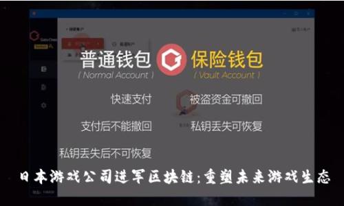 日本游戏公司进军区块链：重塑未来游戏生态