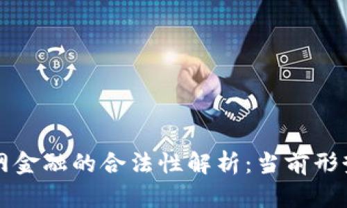 区块链互联网金融的合法性解析：当前形势与未来趋势