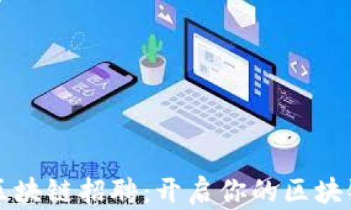
中银金融区块链招聘：开启你的区块链职业生涯