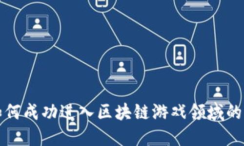 小公司如何成功进入区块链游戏领域的全面指南