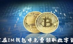 如何在IM钱包中免费领取数字货币？