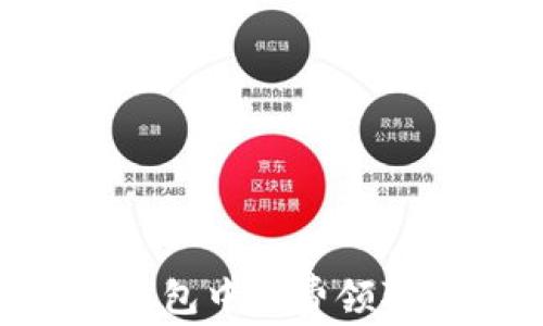
如何在IM钱包中免费领取数字货币？