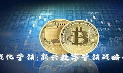 区块链游戏化营销：新兴数字营销战略的全面解析