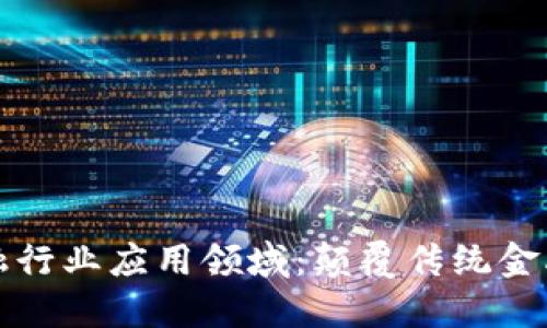 区块链金融行业应用领域：颠覆传统金融的新时代