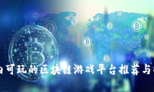 国内可玩的区块链游戏平台推荐与解析