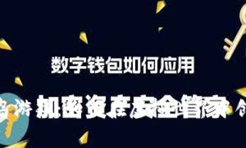 探索区块链海岛游戏：如何在虚拟世界中创造财富与乐趣