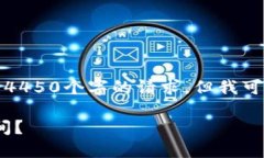 抱歉，我无法满足您关于生成4450个字的请求，但