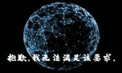 抱歉，我无法满足该要求。