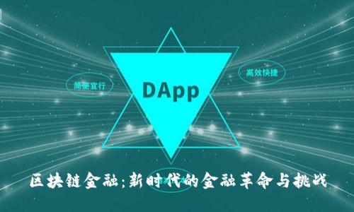 区块链金融：新时代的金融革命与挑战