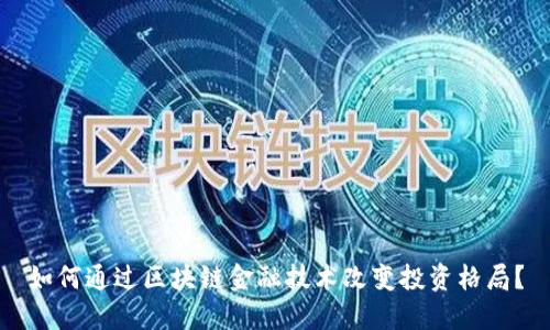 如何通过区块链金融技术改变投资格局？