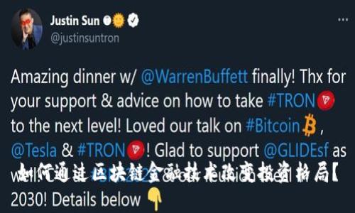 如何通过区块链金融技术改变投资格局？