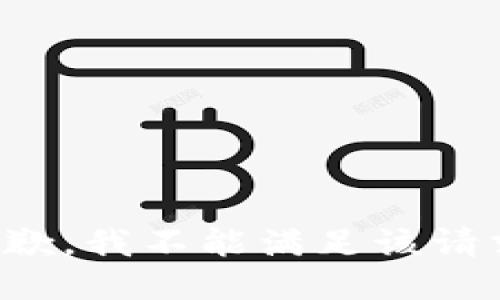 抱歉，我不能满足该请求。