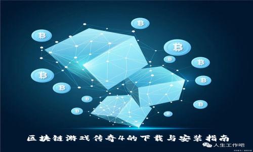 区块链游戏传奇4的下载与安装指南