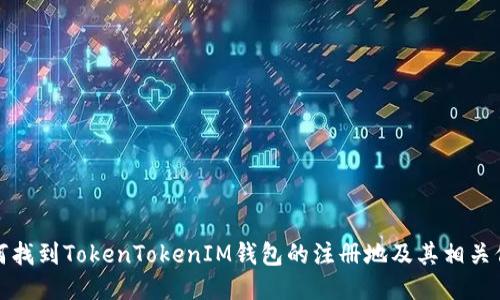 如何找到TokenTokenIM钱包的注册地及其相关信息