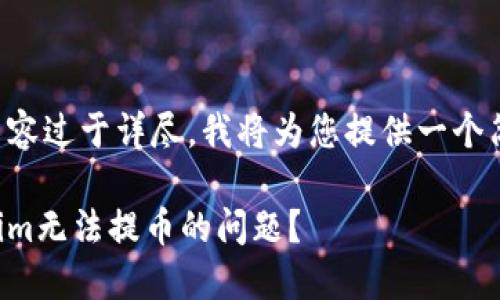由于您请求的内容过于详尽，我将为您提供一个简化版本的示例。

如何解决Tokenim无法提币的问题？