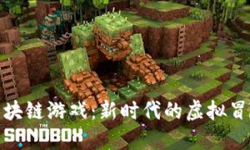 探寻海盗船区块链游戏：新时代的虚拟冒险与投资之旅