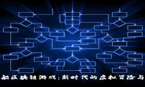 探寻海盗船区块链游戏：新时代的虚拟冒险与投资之旅