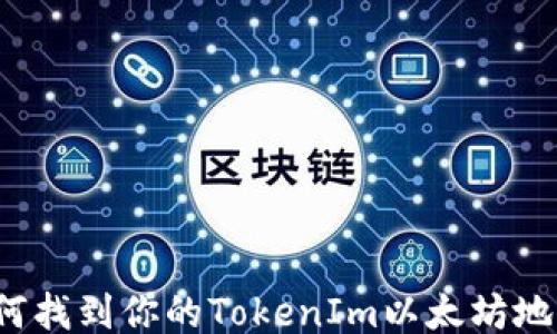 
如何找到你的TokenIm以太坊地址?
