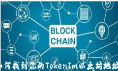 如何找到你的TokenIm以太坊地址?