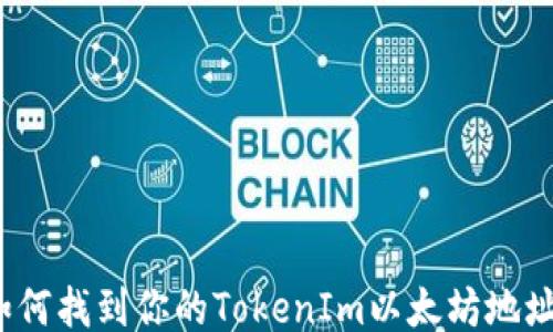 
如何找到你的TokenIm以太坊地址?