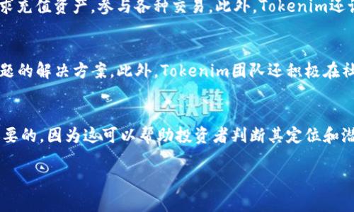baotiTokenim项目目前的进展与前景分析/baoti
Tokenim, 区块链, 投资/guanjianci

随着区块链技术的迅猛发展，Tokenim作为一个新兴的项目获得了越来越多的关注。Tokenim致力于构建一个去中心化的生态系统，旨在为用户提供安全、高效的数字资产交易平台。在过去的几个月里，Tokenim经历了一些重要的变化和发展，吸引了众多投资者和用户的目光。本文将深入探讨Tokenim的现状，包括其技术架构、市场表现、竞争对手分析以及未来的发展方向。

Tokenim的技术架构
Tokenim构建在现代区块链技术基础上，采用了一种高效的共识机制，以确保交易的安全性和快速性。通过智能合约，Tokenim允许用户在平台上自定义交易条款，极大地增强了平台的灵活性。此外，Tokenim还实现了跨链操作，用户可以在不同的区块链网络之间进行资产转移，这在很大程度上提高了资产的流动性。

市场表现与用户反馈
在过去的一年中，Tokenim的市场表现十分引人注目。根据多个市场数据源的统计，Tokenim的代币价格在短时间内实现了指数级增长。这一表现吸引了大量投资者的关注，导致其在多家交易所的上市频率增加。用户反馈也非常积极，许多人表示Tokenim的交易速度快、手续费低，使用体验良好。然而，也有部分用户反馈，平台在高峰时段的交易确认时间有所延迟，团队已表示正在积极这一问题。

竞争对手分析
在区块链交易平台领域，Tokenim并不是唯一的玩家。许多竞争对手如Binance、Coinbase、Huobi等，已在市场上建立了强大的品牌影响力与用户基础。Tokenim需要在服务质量、费用结构和用户体验等方面做出更大的努力，以吸引和保留用户。同时，Tokenim也可以通过增加独特的功能或优势来和竞争对手区分开。例如，提供更丰富的交易对、更具吸引力的用户奖励机制等，都有可能成为Tokenim在竞争中脱颖而出的关键因素。

Tokenim的社区建设
项目的成功离不开强大的社区支持。Tokenim在这方面下了很大的功夫，通过社交媒体、线上论坛等多种渠道建立用户社区，以促进用户之间的交流和提供反馈。除了定期举办线上 AMA（问答）活动外，Tokenim团队还积极与社区成员沟通，以了解他们的需求与建议，这不仅加强了用户的参与感，同时也提升了项目的透明度。

Tokenim的未来发展方向
展望未来，Tokenim将继续致力于技术创新与市场拓展。团队已制定了下一阶段的路线图，计划推出新的功能，如移动端应用、DApp生态系统等。此外，随着DeFi（去中心化金融）和NFT（非同质化代币）等领域的兴起，Tokenim也希望能够利用这些趋势，增加新的收入来源和用户基数。整体而言，Tokenim的未来发展充满潜力，但同时也必须面对激烈的市场竞争和用户需求的快速变化。

常见问题解答

1. Tokenim如何保障用户资产安全？
在数字资产交易中，安全性是用户最为关注的问题之一。Tokenim采取了多种安全措施来保障用户资产的安全。首先，Tokenim采用了冷钱包和热钱包相结合的方式，将大部分用户资产存放在冷钱包中，以减少被黑客攻击的风险。其次，Tokenim引入了多重签名技术，用户在进行大额交易时需要多方验证。此外，Tokenim团队定期进行安全审计和渗透测试，确保平台的代码没有漏洞。同时，平台还提供了用户教育，提醒用户在使用过程中保护自己的账户信息。

2. Tokenim的交易费用如何？
Tokenim的交易费用相对市场上其他平台来说较为合理。平台为用户提供了多种费用结构，包括市场制造者和市场承接者差异化的费用政策，以适应不同类型交易者的需求。用户在执行交易时，可以根据自身的交易策略选择合适的费用选项，从而降低交易成本。此外，Tokenim还设有优惠机制，例如对高频交易者、流动性提供者等给予更低费用。这样不仅能够吸引更多用户，还能促进平台的整体流动性。

3. 如何参与Tokenim的生态系统？
参与Tokenim的生态系统比较简单，用户只需在平台上注册账户并完成身份验证，即可开始交易。注册过程中，用户需要提供一些基本信息，如电子邮件地址、手机号码等。完成注册后，用户可以根据自己的需求充值资产，参与各种交易。此外，Tokenim还设有流动性挖矿、Staking等功能，用户可以通过锁定资产获得进一步的收益，推动生态系统的发展。

4. Tokenim的客服支持如何？
Tokenim非常重视用户的使用体验，因此提供了多种客服支持渠道。用户可以通过官方的在线聊天功能实时与客服代表沟通，解决疑问。同时，Tokenim还提供了详细的帮助中心，用户可以在这里找到常见问题的解决方案。此外，Tokenim团队还积极在社交媒体上与用户互动，及时回应用户的反馈与建议。综合来看，Tokenim的客服支持相较于行业标准来说具有较高的响应速度和服务质量。

5. 如何评估Tokenim的投资价值？
评估Tokenim的投资价值时，需要综合考虑多个因素。首先，用户应该关注Tokenim的技术发展和市场表现，包括它的用户增长率、交易量和市场份额等。其次，观察Tokenim与竞争对手的比较分析也是非常重要的，因为这可以帮助投资者判断其定位和潜在的市场机会。此外，团队的背景与经验、融资情况、合作伙伴等都有可能影响Tokenim的长远发展。最后，开放的社区和透明的治理结构也是投资的关键考量因素，能够为该项目的健康发展提供保障。 

总体而言，Tokenim在技术创新、安全保障和用户体验等方面都表现出了积极的态度和显著的努力。随着项目的不断发展，Tokenim有望成为区块链领域的重要参与者，为用户带来更好的服务与机会。
