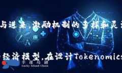 为您的项目选择合适的代币经济模型：Tokenomics指