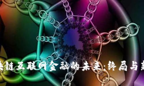 : 区块链互联网金融的未来：终局与新机遇